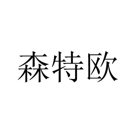 森特欧