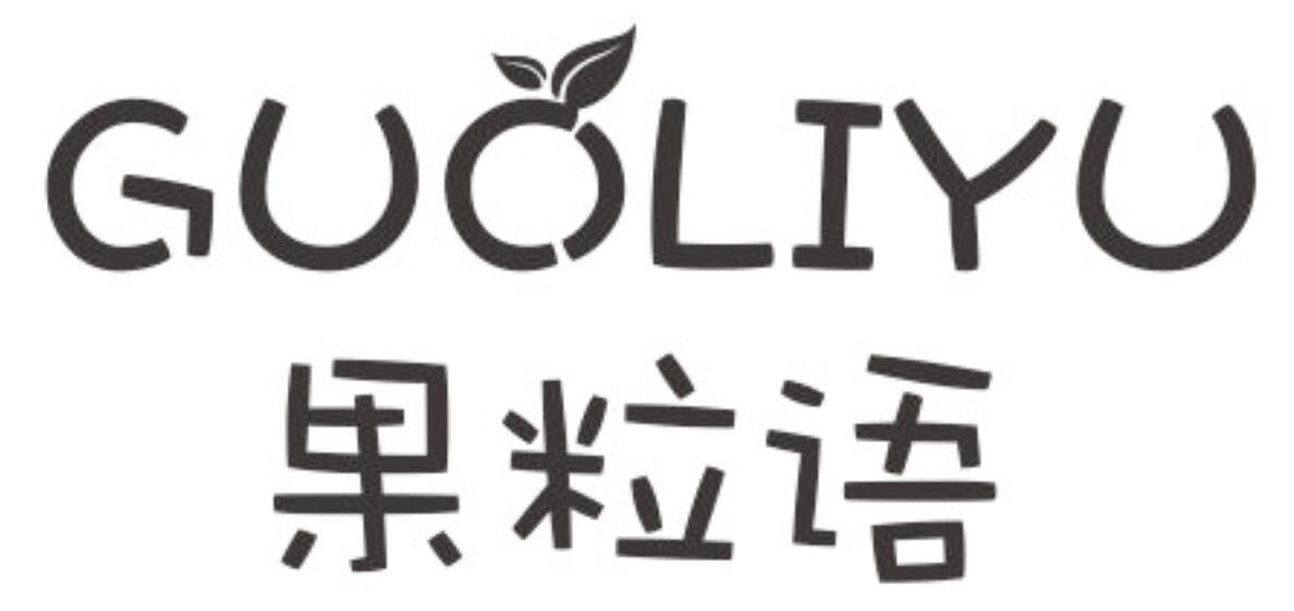 果粒语