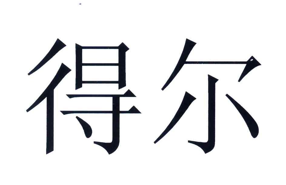 得尔