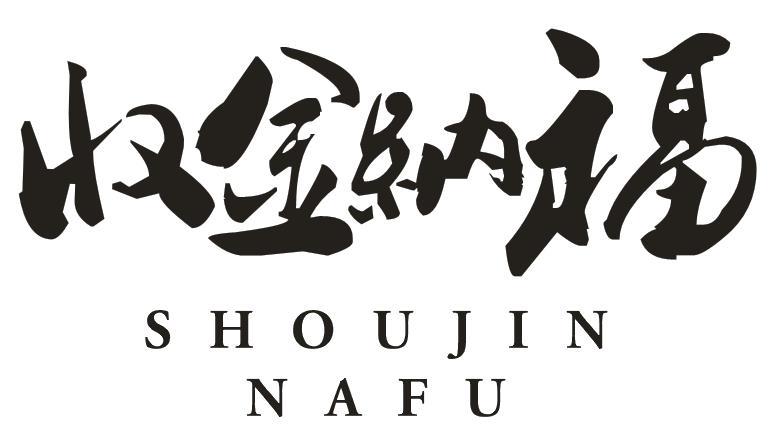 收金纳福