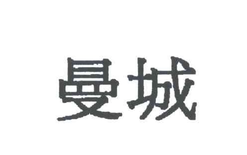 曼城