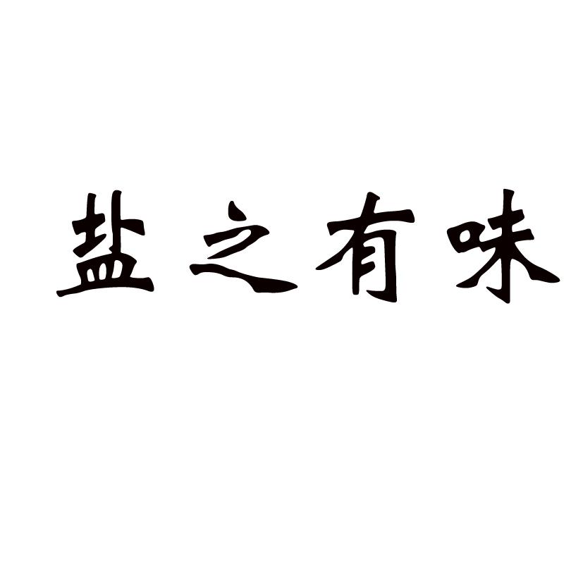 盐之有味