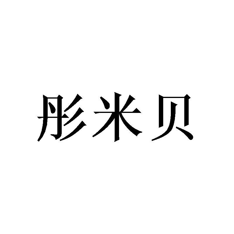 彤米贝