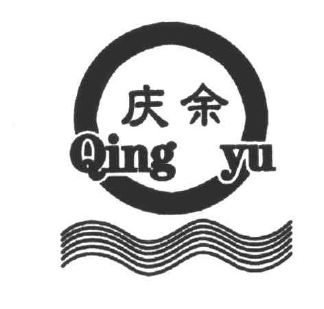 庆余