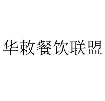华敕餐饮联盟