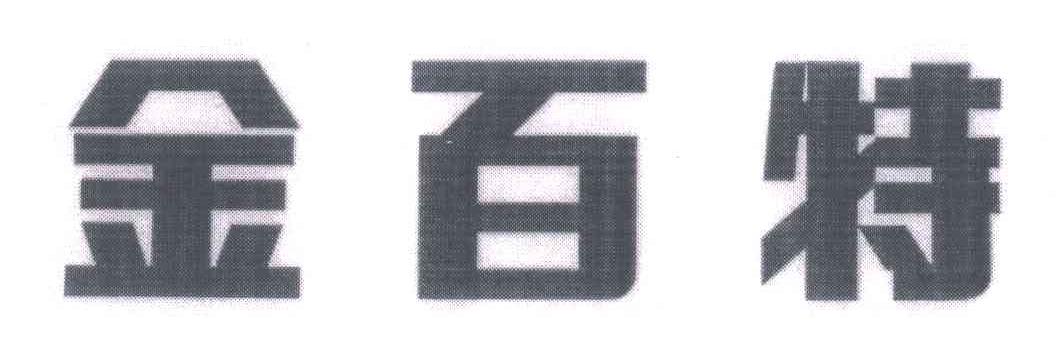 金百特