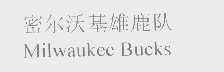 密尔沃基雄鹿队   MILWAUKEE BUCKS