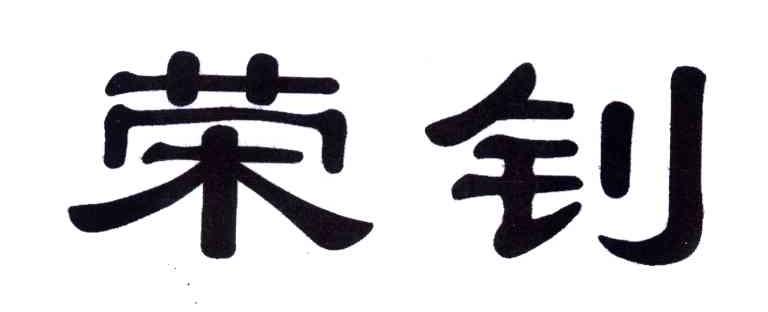 荣钊