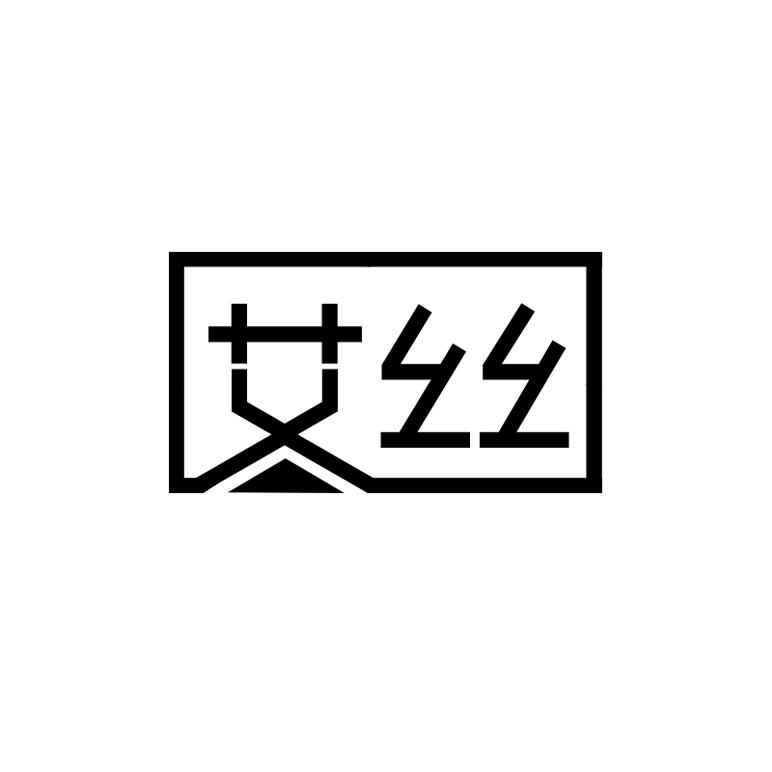 艾丝