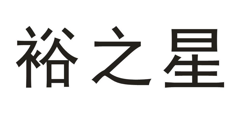 裕之星