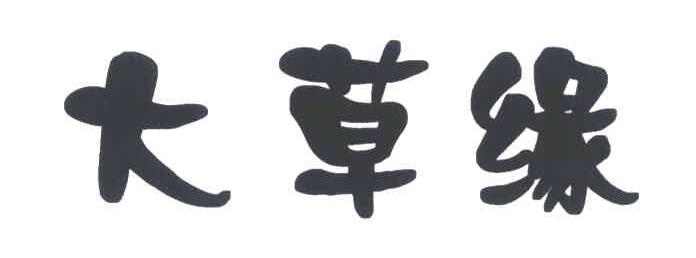 大草缘