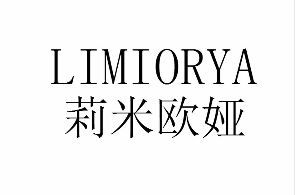 莉米欧娅 LIMIORYA