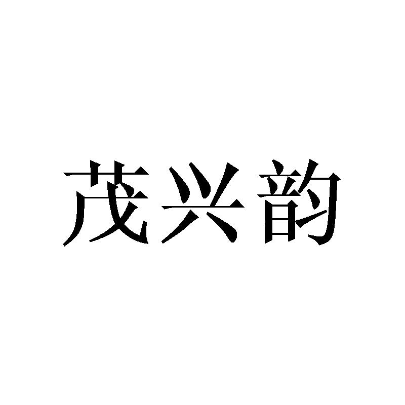 茂兴韵