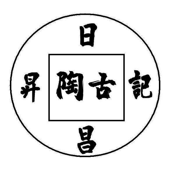 陶古 记昌昇日