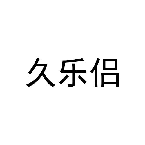 久乐侣