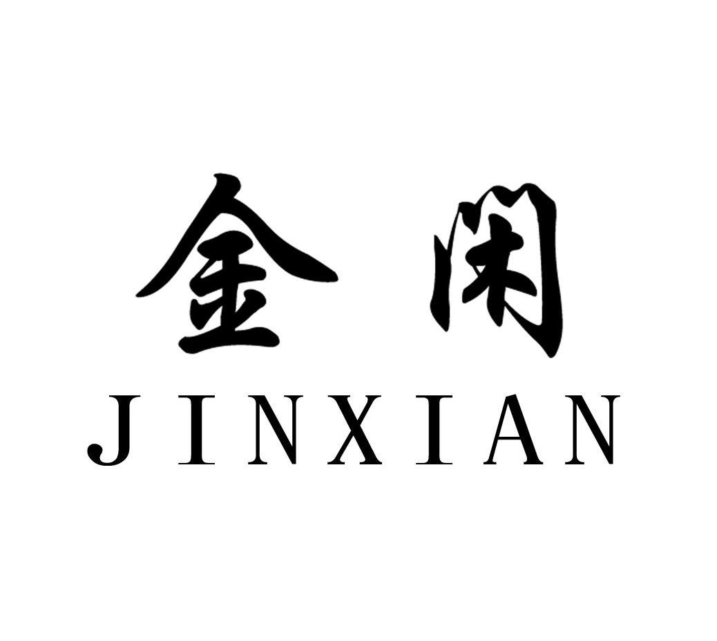 金闲