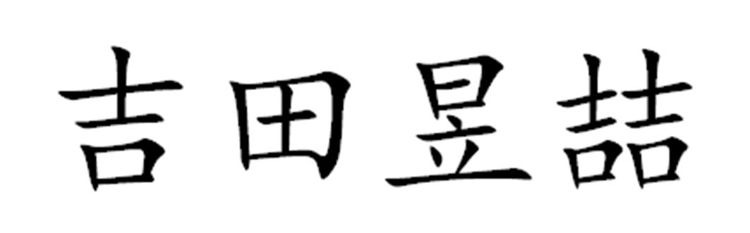 吉田昱喆
