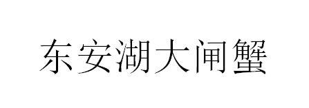 东安湖大闸蟹