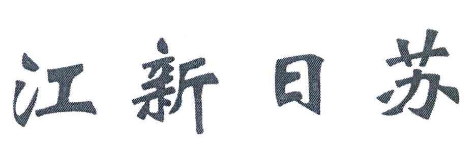 江新日苏