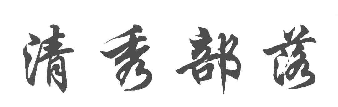 清秀部落