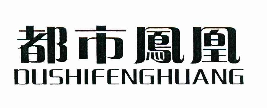 都市凤凰