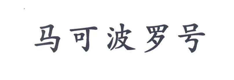 马可波罗号