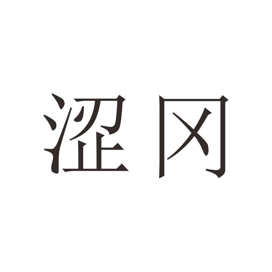 涩冈