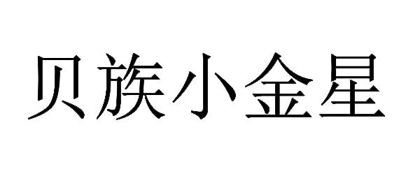 贝族小金星