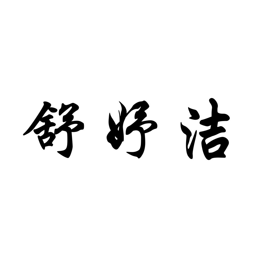 舒妤洁
