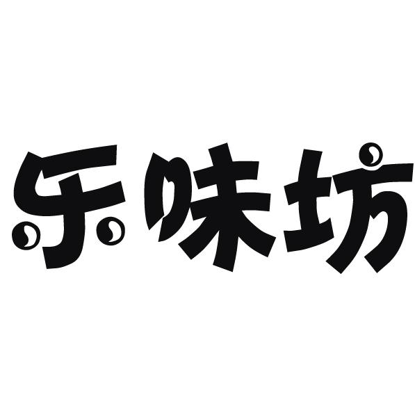 乐味坊