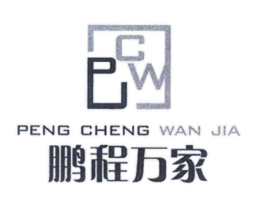 鹏程万家 PCWJ