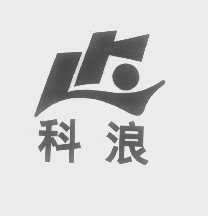 科浪