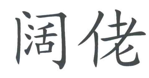 阔佬
