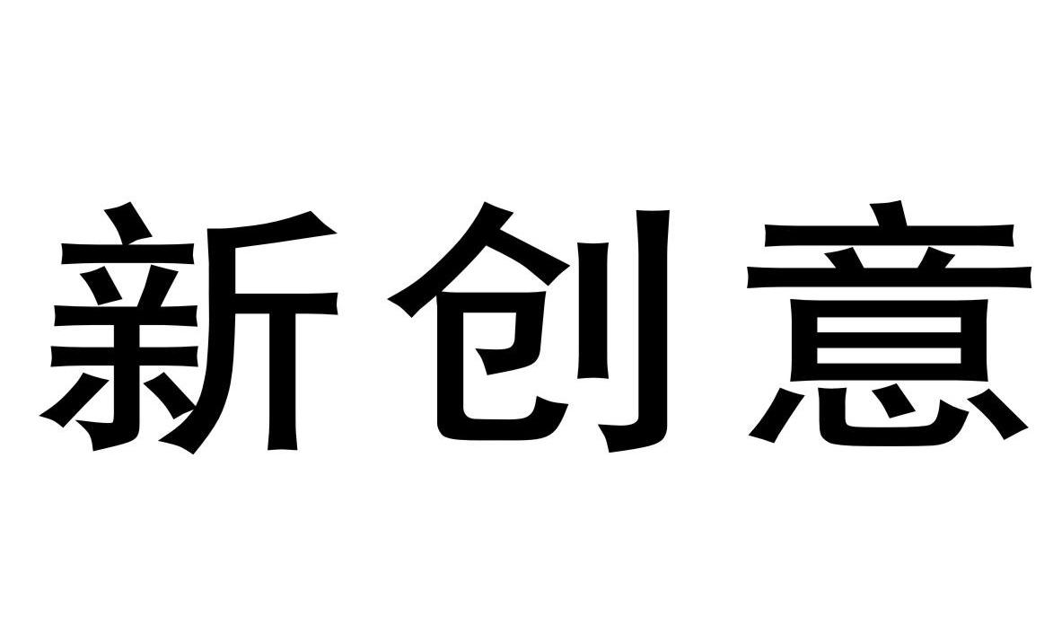 新创意