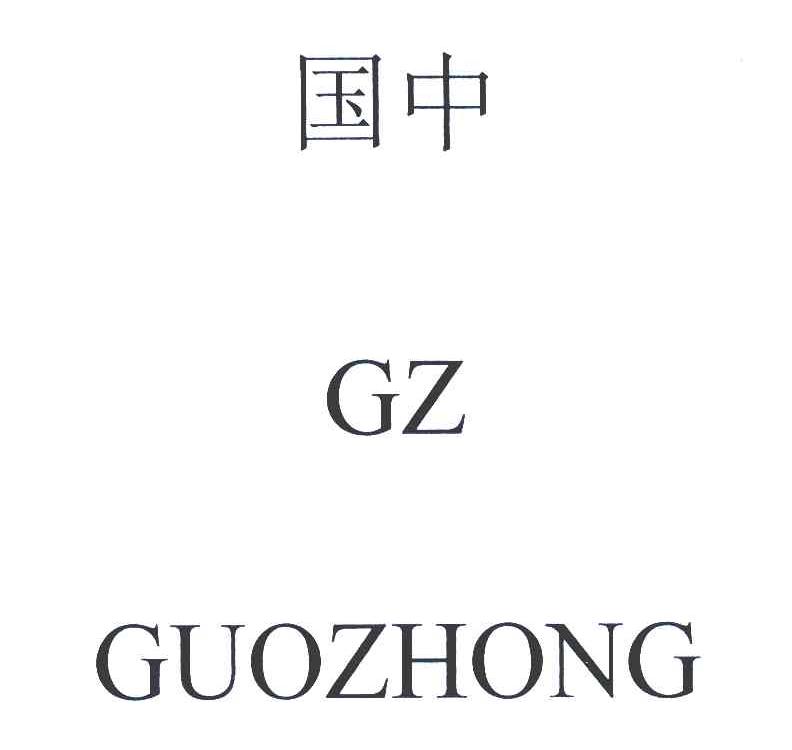 国中 GZ
