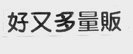 好又多量贩