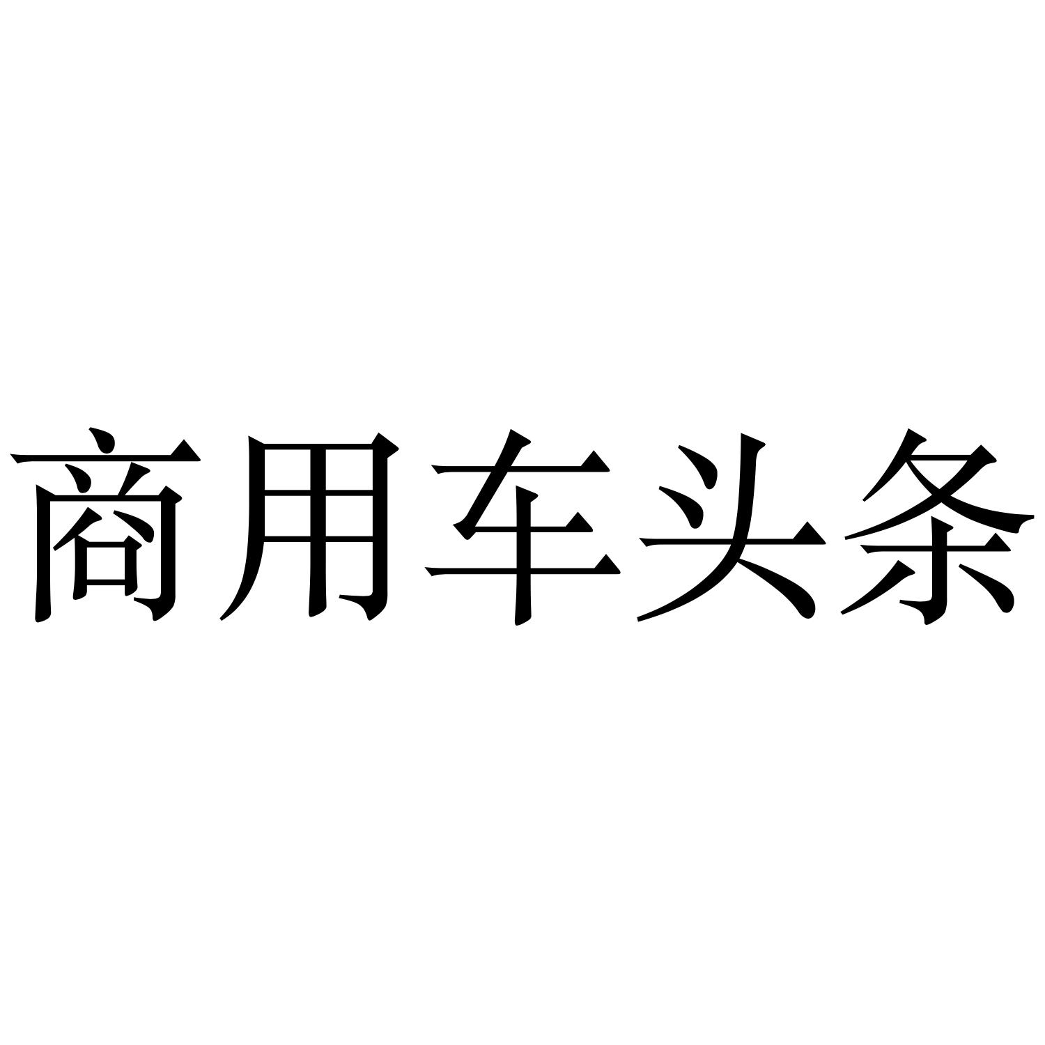 商用车头条