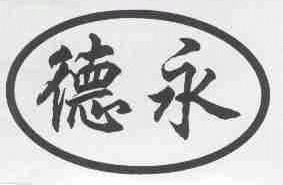 德永