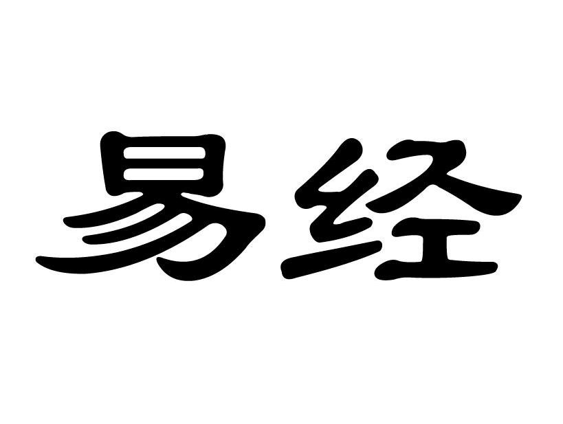 易经