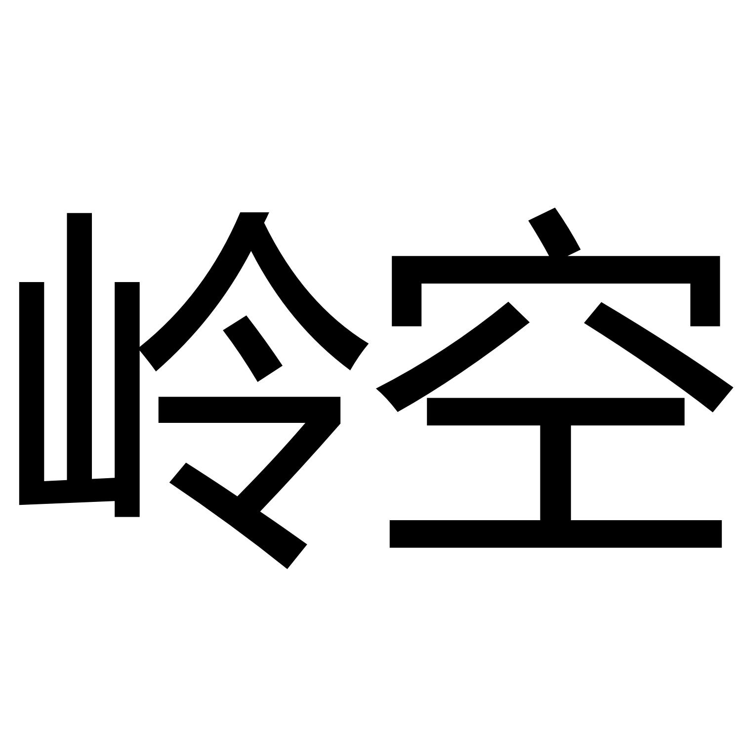 岭空