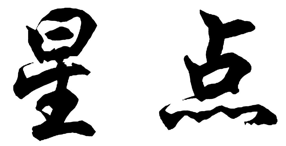 星点