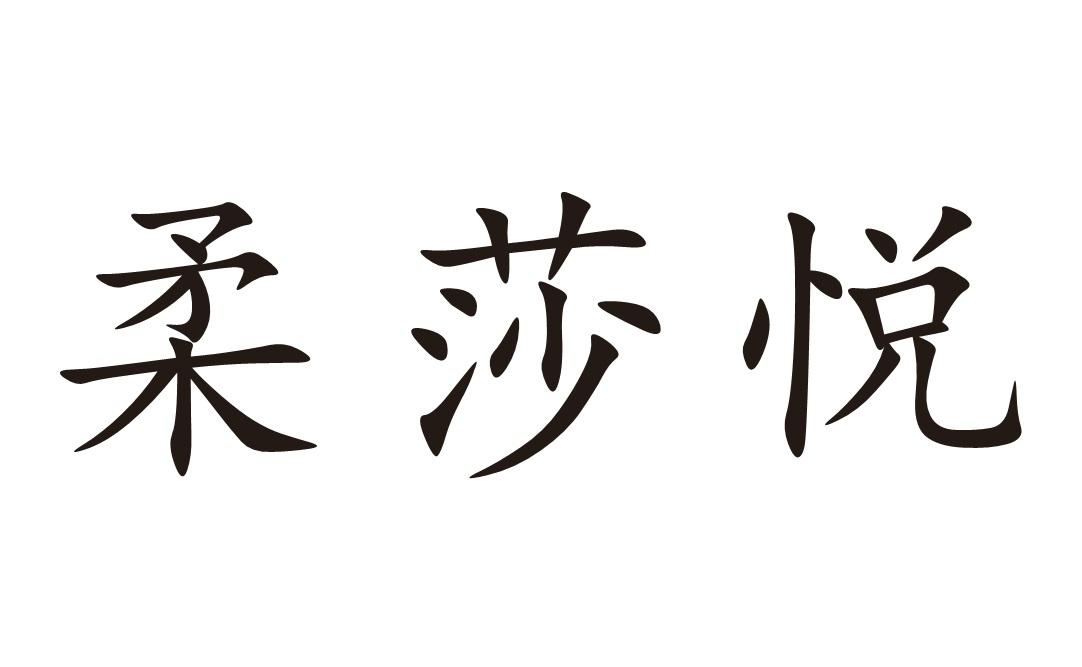 柔莎悦