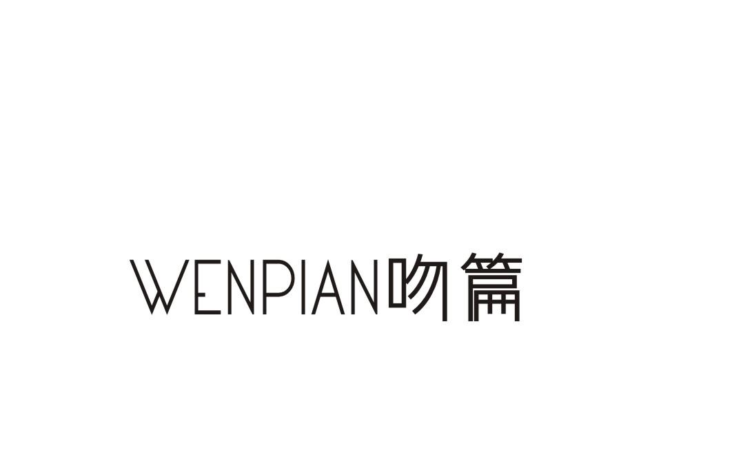 吻篇