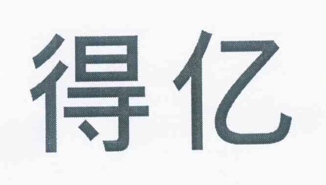得亿