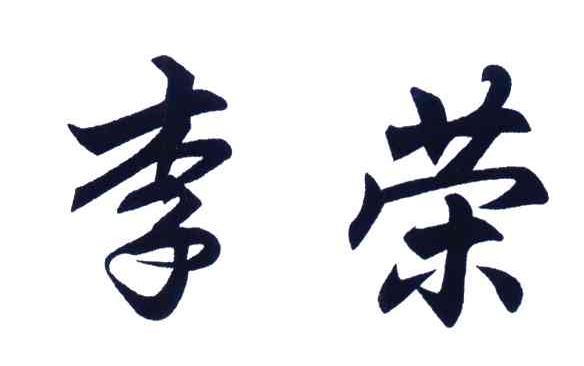 李荣