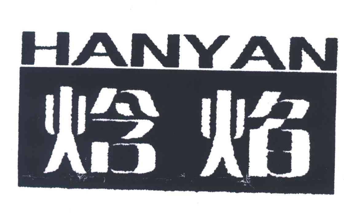 焓焰