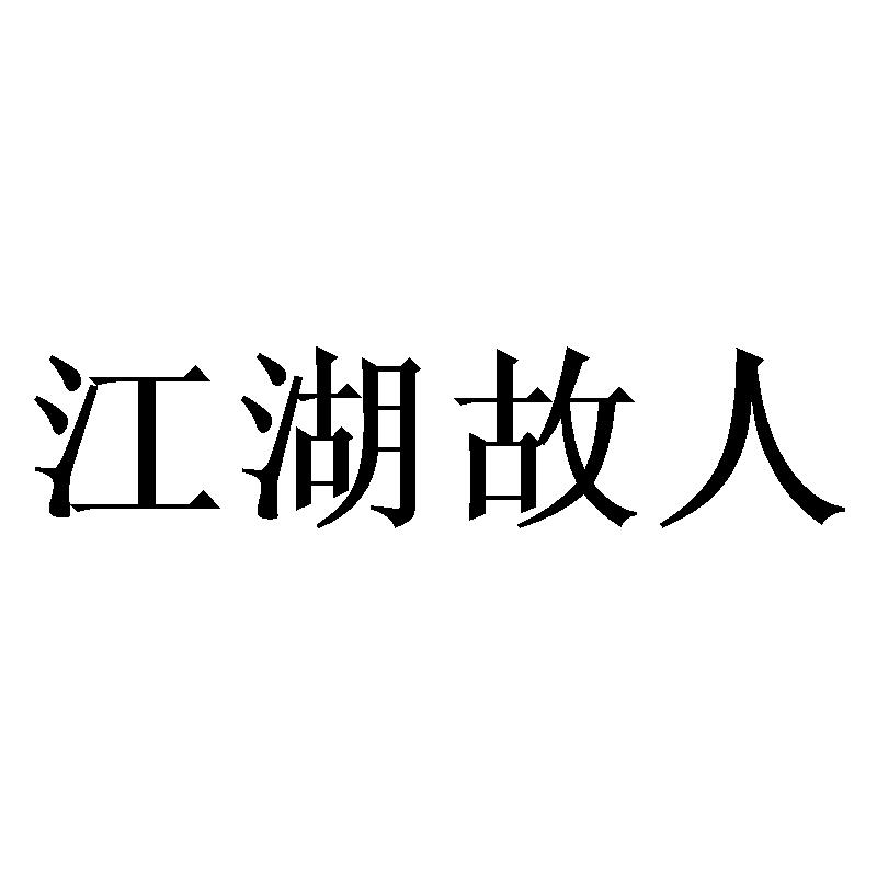 江湖故人