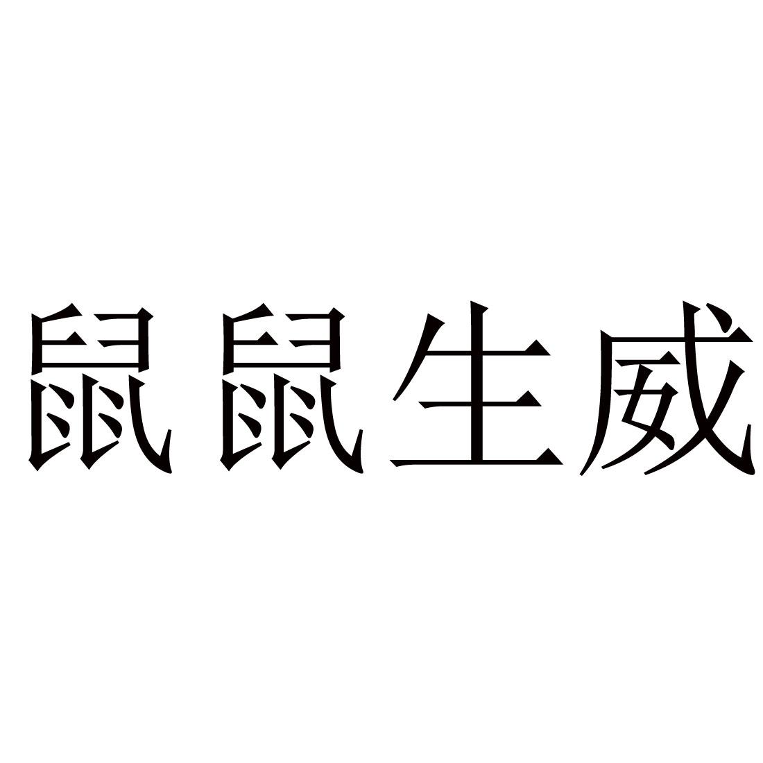鼠鼠生威