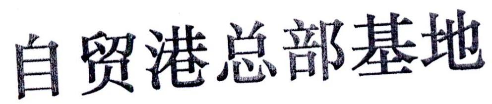 自贸港总部基地