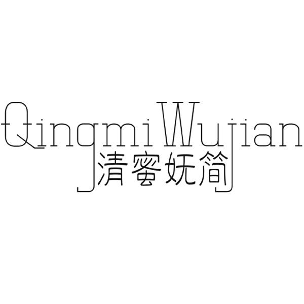 清蜜妩简